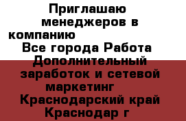 Приглашаю  менеджеров в компанию  nl internatIonal  - Все города Работа » Дополнительный заработок и сетевой маркетинг   . Краснодарский край,Краснодар г.